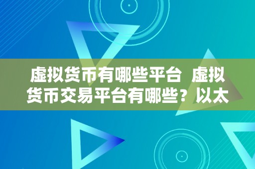 虚拟货币有哪些平台  虚拟货币交易平台有哪些？以太坊、比特币、瑞波等热门虚拟货币在哪些平台上能够交易？