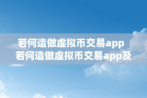 若何造做虚拟币交易app  若何造做虚拟币交易app及若何造做虚拟币交易图