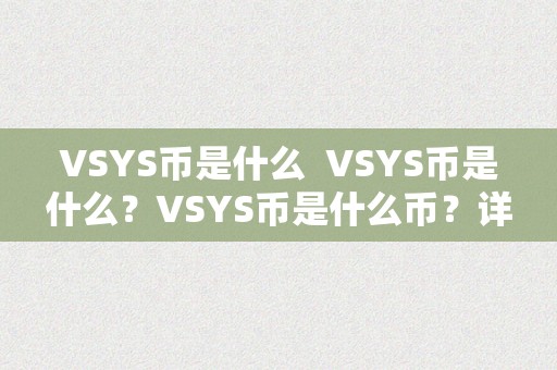 VSYS币是什么  VSYS币是什么？VSYS币是什么币？详细介绍VSYS币的相关常识