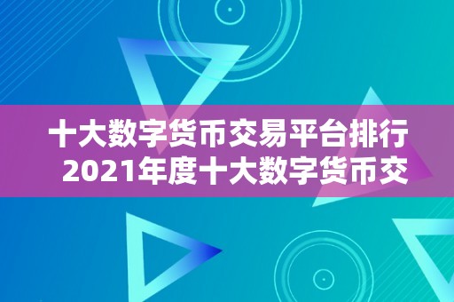 十大数字货币交易平台排行  2021年度十大数字货币交易平台排行榜及评测