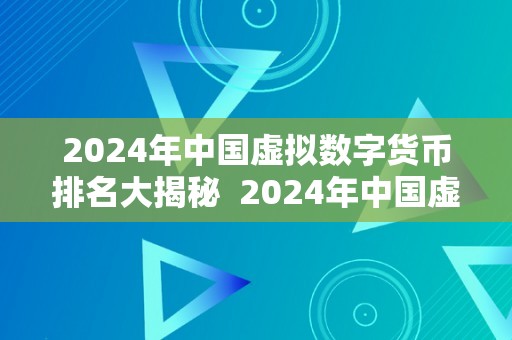 2024年中国虚拟数字货币排名大揭秘  2024年中国虚拟数字货币排名大揭秘及中国的虚拟数字货币