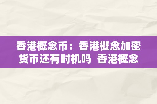 香港概念币：香港概念加密货币还有时机吗  香港概念币：香港概念加密货币还有时机吗