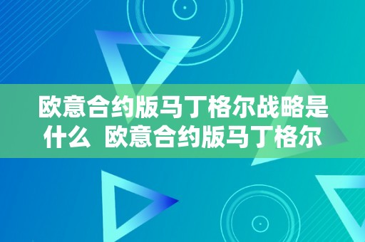 欧意合约版马丁格尔战略是什么  欧意合约版马丁格尔战略