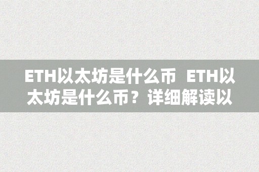 ETH以太坊是什么币  ETH以太坊是什么币？详细解读以太坊的概念、布景和特点