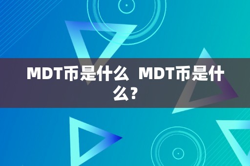 MDT币是什么  MDT币是什么？