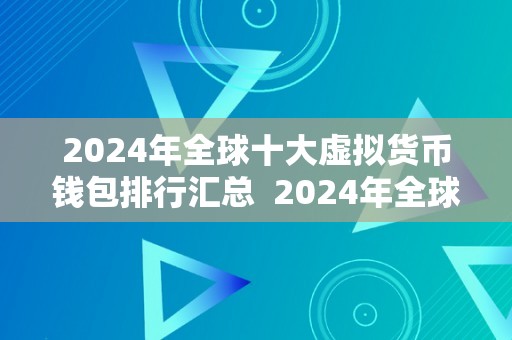 2024年全球十大虚拟货币钱包排行汇总  2024年全球十大虚拟货币钱包排行