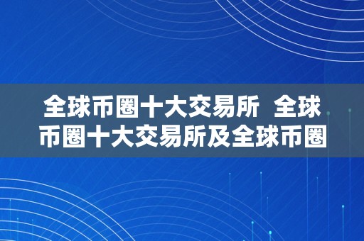 全球币圈十大交易所  全球币圈十大交易所及全球币圈十大交易所下载