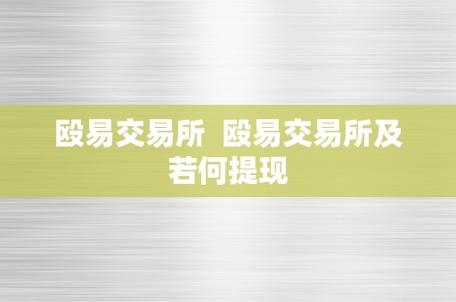 殴易交易所  殴易交易所及若何提现