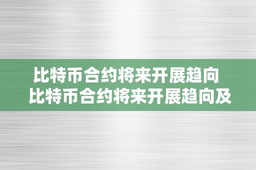 比特币合约将来开展趋向  比特币合约将来开展趋向及比特币合约将来开展趋向阐发