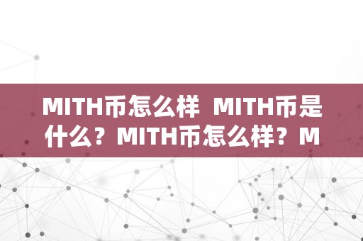 MITH币怎么样  MITH币是什么？MITH币怎么样？MITH币值得投资吗？