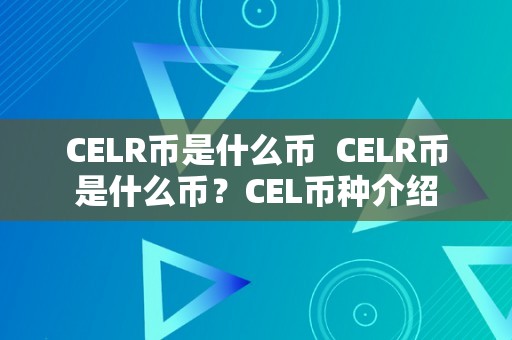 CELR币是什么币  CELR币是什么币？CEL币种介绍