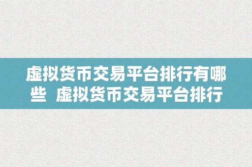 虚拟货币交易平台排行有哪些  虚拟货币交易平台排行榜：哪些平台更受欢迎？