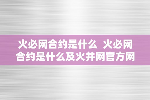 火必网合约是什么  火必网合约是什么及火并网官方网站