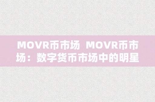 MOVR币市场  MOVR币市场：数字货币市场中的明星