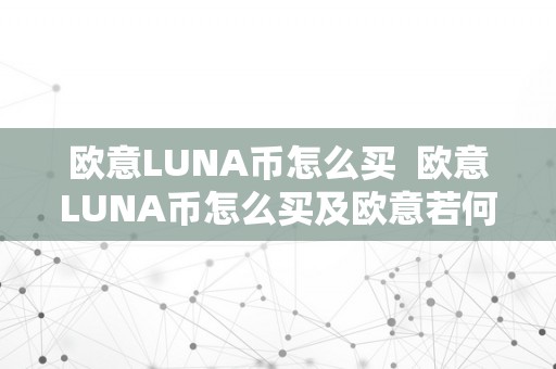 欧意LUNA币怎么买  欧意LUNA币怎么买及欧意若何购置币？