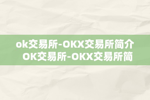 ok交易所-OKX交易所简介  OK交易所-OKX交易所简介