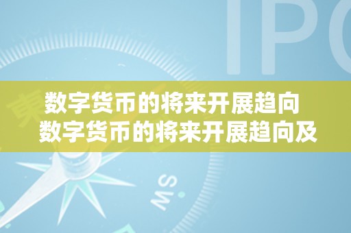 数字货币的将来开展趋向  数字货币的将来开展趋向及数字货币的将来开展趋向论文