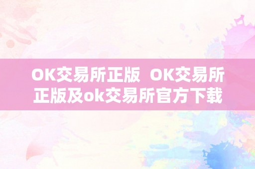 OK交易所正版  OK交易所正版及ok交易所官方下载