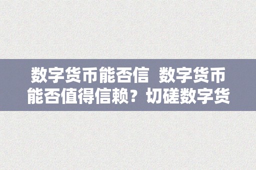 数字货币能否信  数字货币能否值得信赖？切磋数字货币的平安性和可靠性