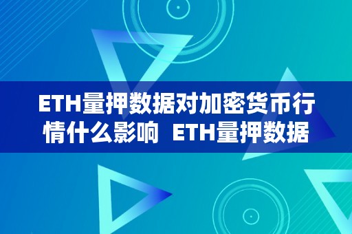 ETH量押数据对加密货币行情什么影响  ETH量押数据对加密货币行情的影响及eth量押