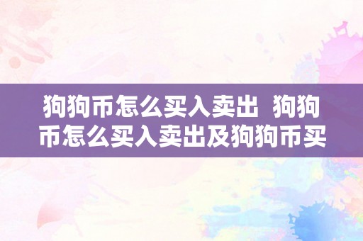 狗狗币怎么买入卖出  狗狗币怎么买入卖出及狗狗币买入卖出规则