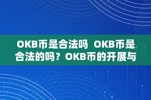 OKB币是合法吗  OKB币是合法的吗？OKB币的开展与风险阐发