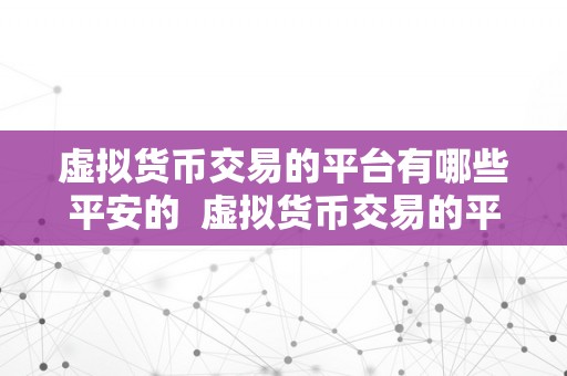 虚拟货币交易的平台有哪些平安的  虚拟货币交易的平台有哪些平安的选择？