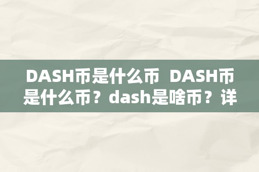 DASH币是什么币  DASH币是什么币？dash是啥币？详细解读DASH币的特点和用处