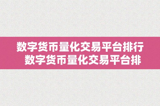 数字货币量化交易平台排行  数字货币量化交易平台排行榜：若何选择最合适你的平台？