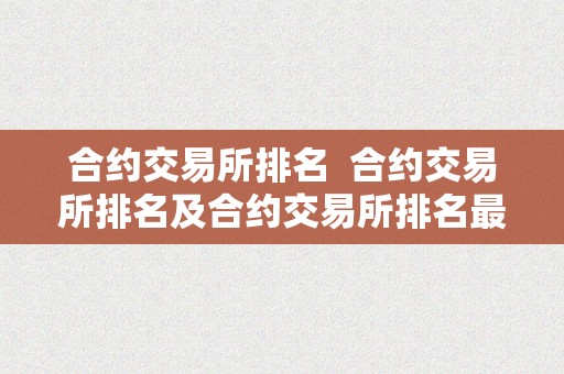 合约交易所排名  合约交易所排名及合约交易所排名最新