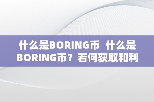 什么是BORING币  什么是BORING币？若何获取和利用？