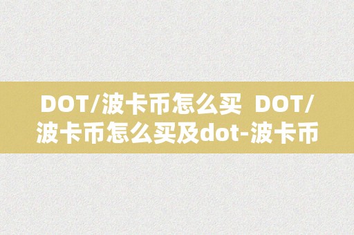 DOT/波卡币怎么买  DOT/波卡币怎么买及dot-波卡币