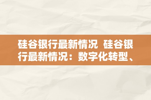 硅谷银行最新情况  硅谷银行最新情况：数字化转型、金融科技和立异