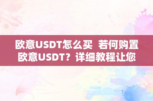 欧意USDT怎么买  若何购置欧意USDT？详细教程让您轻松上手