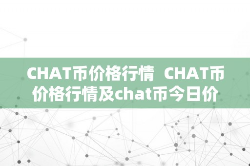 CHAT币价格行情  CHAT币价格行情及chat币今日价格