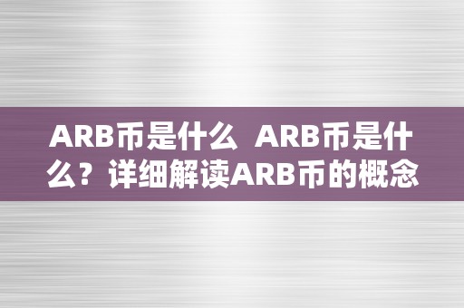 ARB币是什么  ARB币是什么？详细解读ARB币的概念、特点和应用范畴