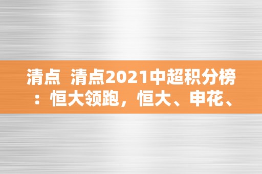 清点  清点2021中超积分榜：恒大领跑，恒大、申花、上港三强比赛