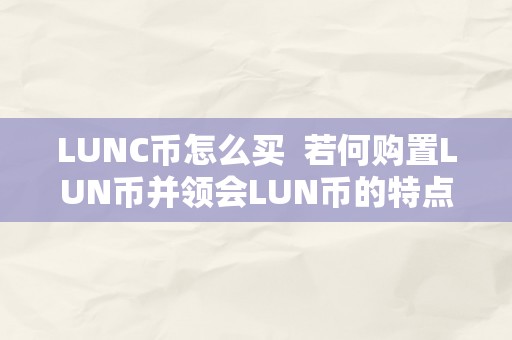 LUNC币怎么买  若何购置LUN币并领会LUN币的特点