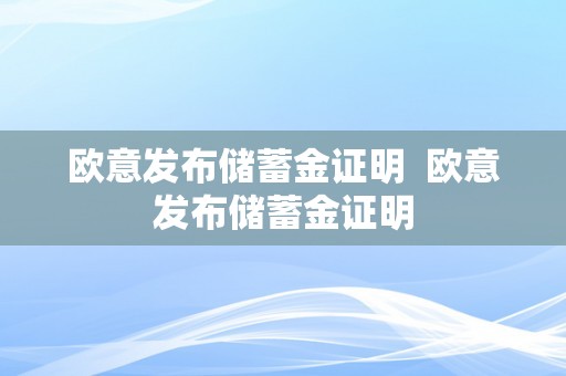 欧意发布储蓄金证明  欧意发布储蓄金证明