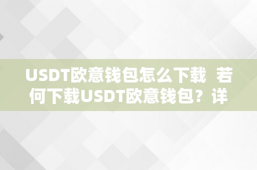 USDT欧意钱包怎么下载  若何下载USDT欧意钱包？详细教程分享