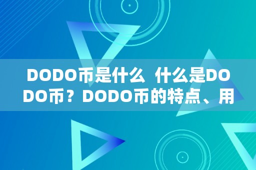 DODO币是什么  什么是DODO币？DODO币的特点、用处和将来开展前景
