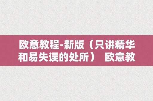 欧意教程-新版(只讲精华和易失误的处所) 欧意教程-新版(只讲精华和易失误的处所)