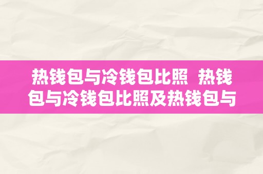 热钱包与冷钱包比照  热钱包与冷钱包比照及热钱包与冷钱包比照图