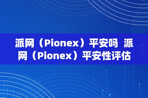 派网（Pionex）平安吗  派网（Pionex）平安性评估及派网px1s交易机器人详细介绍