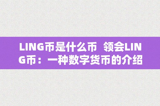 LING币是什么币  领会LING币：一种数字货币的介绍