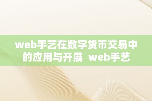 web手艺在数字货币交易中的应用与开展  web手艺