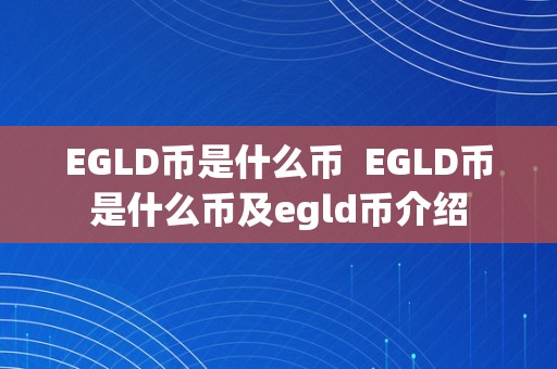 EGLD币是什么币  EGLD币是什么币及egld币介绍