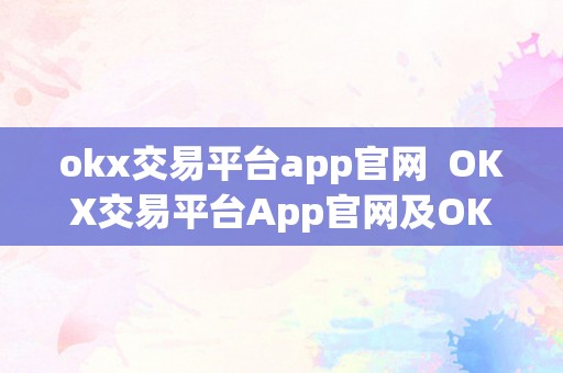 okx交易平台app官网  OKX交易平台App官网及OK交易平台官网下载