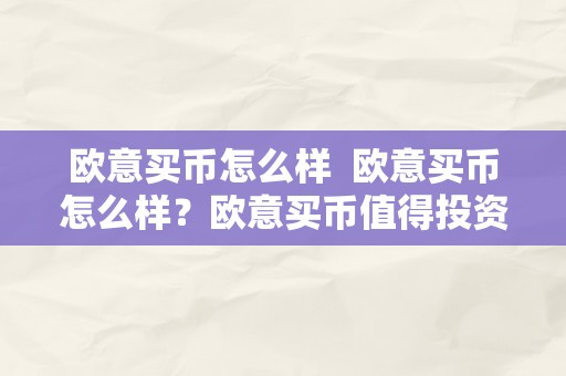 欧意买币怎么样  欧意买币怎么样？欧意买币值得投资吗？