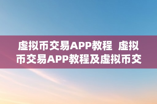 虚拟币交易APP教程  虚拟币交易APP教程及虚拟币交易app教程下载